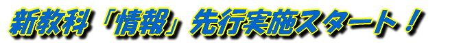 新教科「情報」先行実施スタート!