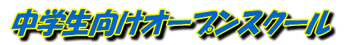 中学生向けオープンスクール